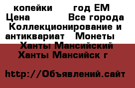 2 копейки 1802 год.ЕМ › Цена ­ 4 000 - Все города Коллекционирование и антиквариат » Монеты   . Ханты-Мансийский,Ханты-Мансийск г.